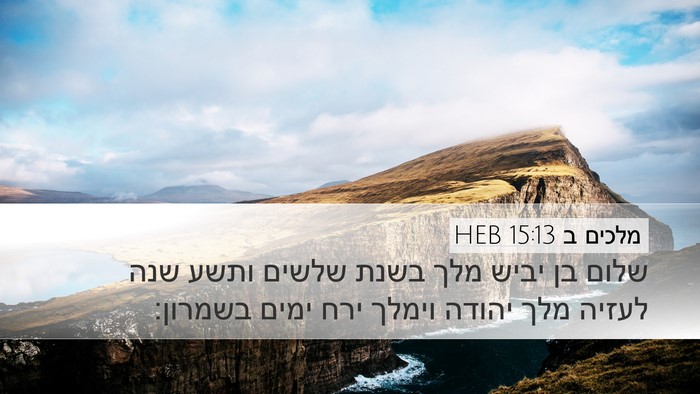 מלכים ב 15:13 HEB Bible Verse Image