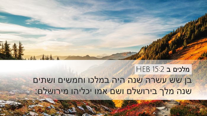 מלכים ב 15:2 HEB Desktop Wallpaper - בן שש עשרה שנה היה במלכו - Desktop Bible Verse Wallpaper