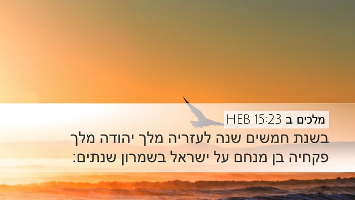 מלכים ב 15:23 HEB Bible Verse Image