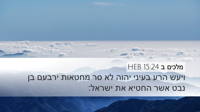 מלכים ב 15:24 HEB Desktop Wallpaper - ויעש הרע בעיני יהוה לא סר - Desktop Bible Verse Wallpaper
