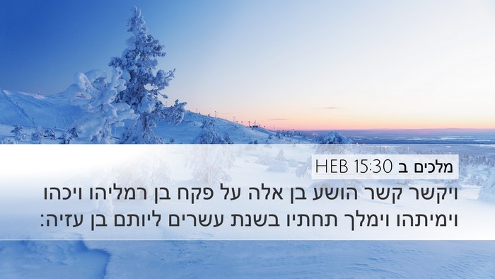 מלכים ב 15:30 HEB Bible Verse Image