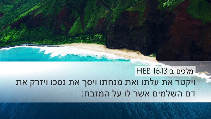 מלכים ב 16:13 HEB Desktop Wallpaper - ויקטר את עלתו ואת מנחתו - Desktop Bible Verse Wallpaper