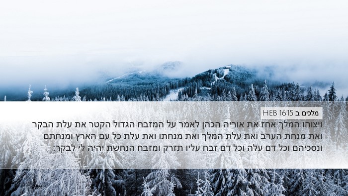 מלכים ב 16:15 HEB Bible Verse Image