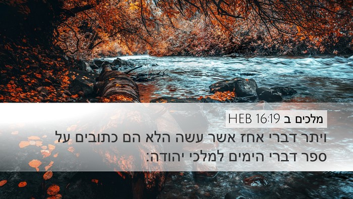 מלכים ב 16:19 HEB Bible Verse Image