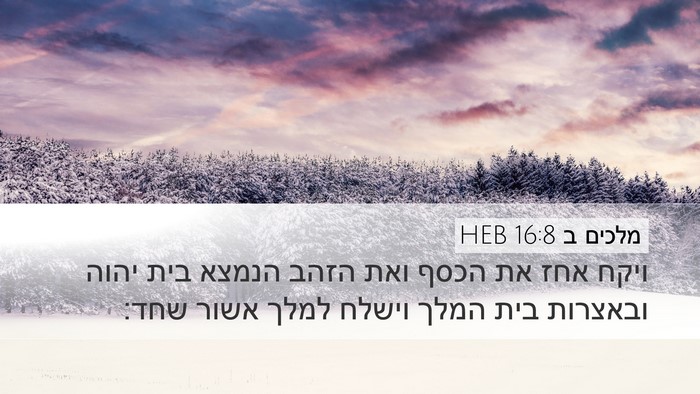 מלכים ב 16:8 HEB Bible Verse Image