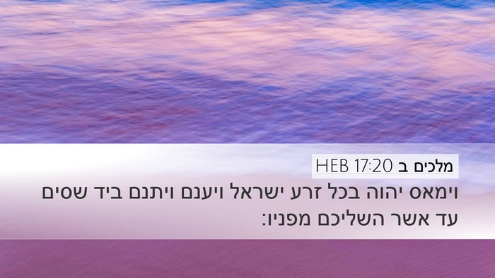 מלכים ב 17:20 HEB Bible Verse Image