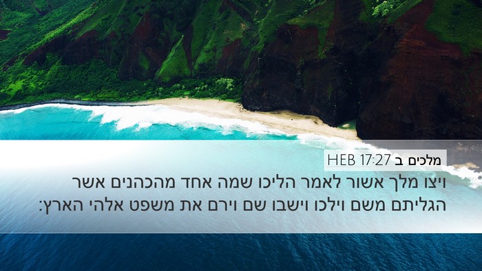 מלכים ב 17:27 HEB Desktop Wallpaper - ויצו מלך אשור לאמר הליכו - Desktop Bible Verse Wallpaper
