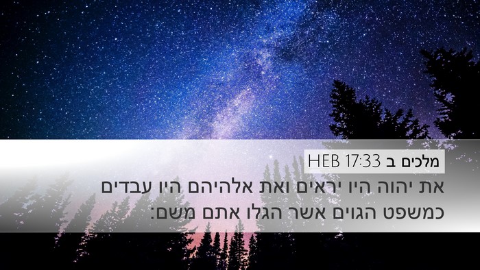 מלכים ב 17:33 HEB Bible Verse Image