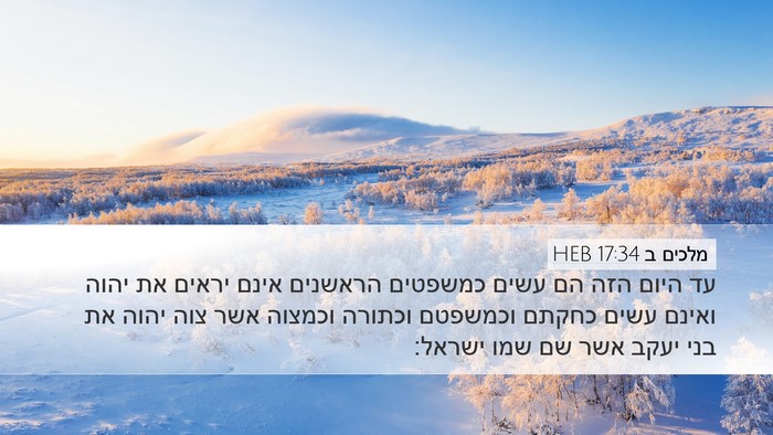מלכים ב 17:34 HEB Bible Verse Image