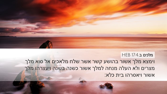 מלכים ב 17:4 HEB Bible Verse Image