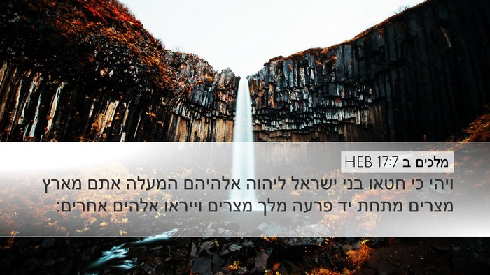 מלכים ב 17:7 HEB Bible Verse Image