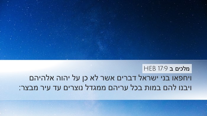 מלכים ב 17:9 HEB Bible Verse Image