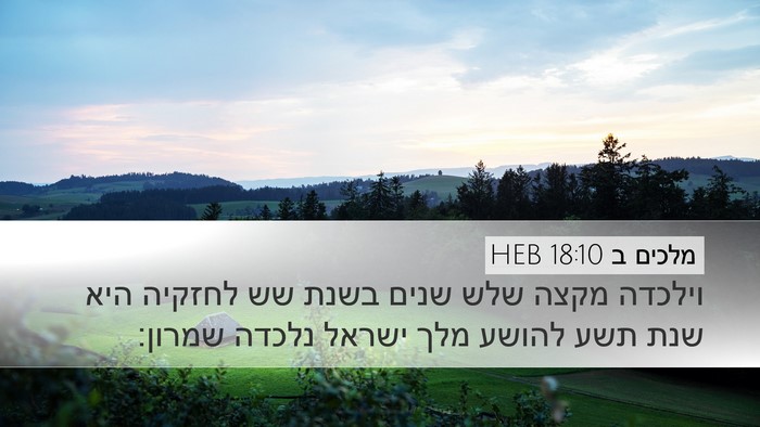 מלכים ב 18:10 HEB Desktop Wallpaper - וילכדה מקצה שלש שנים בשנת - Desktop Bible Verse Wallpaper