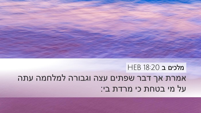 מלכים ב 18:20 HEB Bible Verse Image