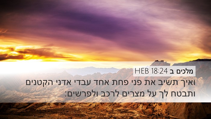 מלכים ב 18:24 HEB Bible Verse Image