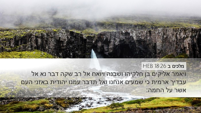 מלכים ב 18:26 HEB Desktop Wallpaper - ויאמר אליקים בן חלקיהו - Desktop Bible Verse Wallpaper