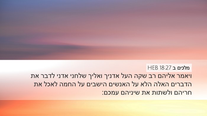 מלכים ב 18:27 HEB Desktop Wallpaper - ויאמר אליהם רב שקה העל - Desktop Bible Verse Wallpaper
