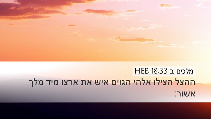 מלכים ב 18:33 HEB Bible Verse Image