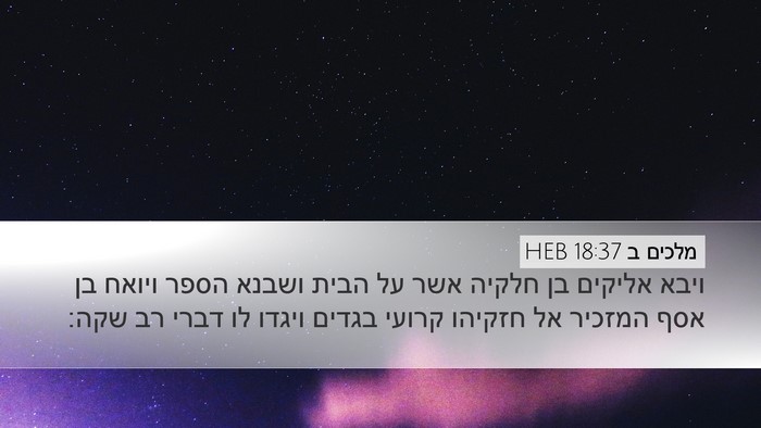 מלכים ב 18:37 HEB Bible Verse Image
