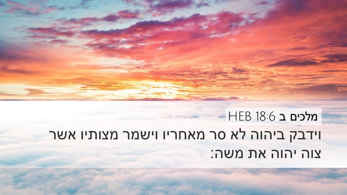 מלכים ב 18:6 HEB Desktop Wallpaper - וידבק ביהוה לא סר מאחריו - Desktop Bible Verse Wallpaper