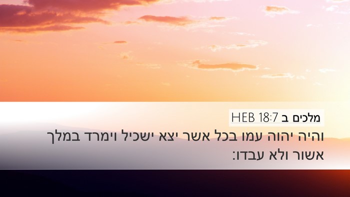מלכים ב 18:7 HEB Desktop Wallpaper - והיה יהוה עמו בכל אשר יצא - Desktop Bible Verse Wallpaper