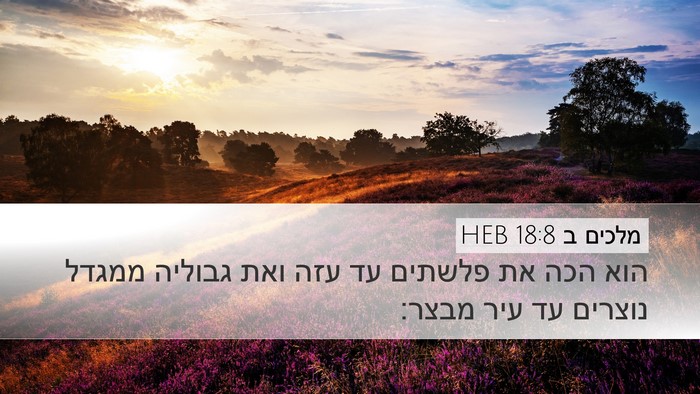 מלכים ב 18:8 HEB Bible Verse Image
