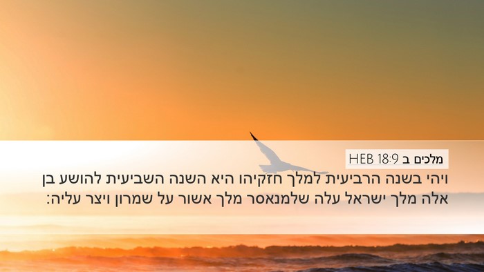 מלכים ב 18:9 HEB Bible Verse Image