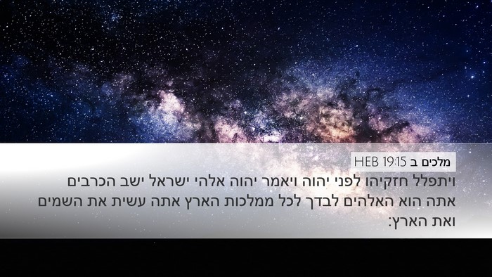 מלכים ב 19:15 HEB Bible Verse Image