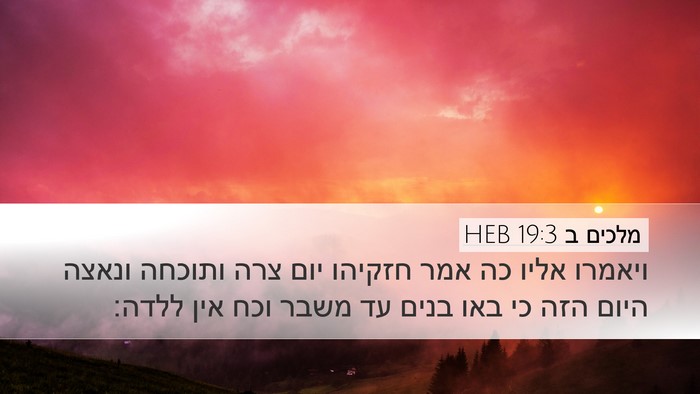 מלכים ב 19:3 HEB Bible Verse Image