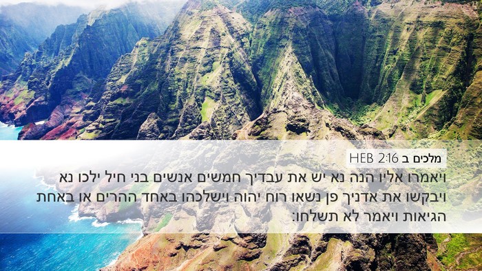 מלכים ב 2:16 HEB Bible Verse Image