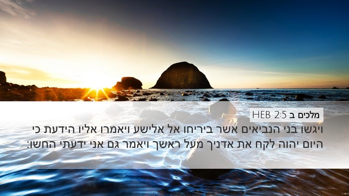מלכים ב 2:5 HEB Bible Verse Image