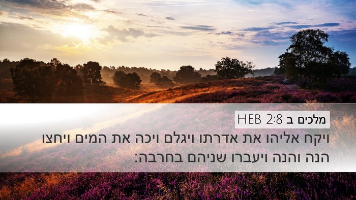מלכים ב 2:8 HEB Bible Verse Image