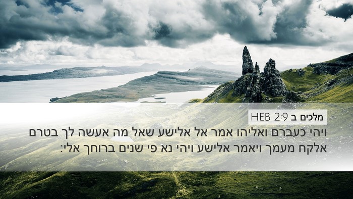 מלכים ב 2:9 HEB Bible Verse Image