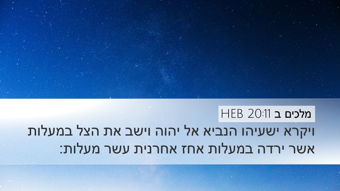 מלכים ב 20:11 HEB Desktop Wallpaper - ויקרא ישעיהו הנביא אל יהוה - Desktop Bible Verse Wallpaper