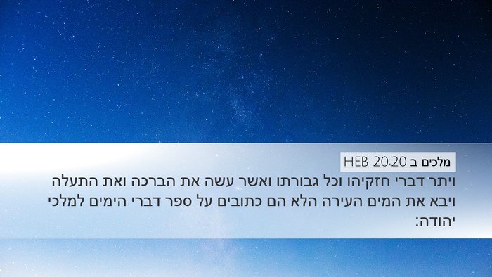 מלכים ב 20:20 HEB Bible Verse Image