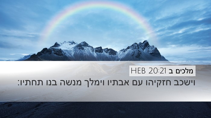 מלכים ב 20:21 HEB Bible Verse Image