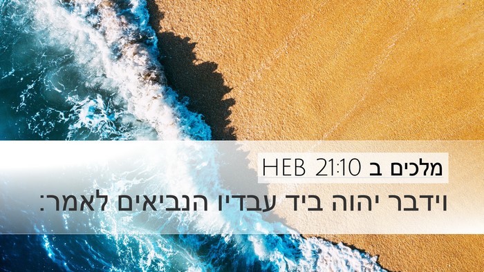 מלכים ב 21:10 HEB Desktop Wallpaper - וידבר יהוה ביד עבדיו - Desktop Bible Verse Wallpaper