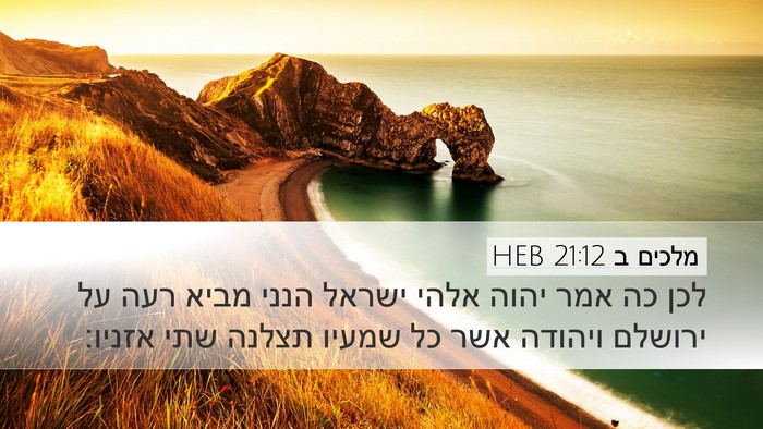 מלכים ב 21:12 HEB Bible Verse Image