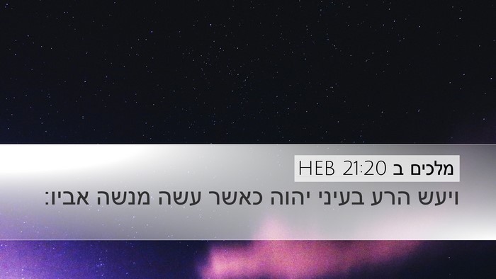 מלכים ב 21:20 HEB Bible Verse Image