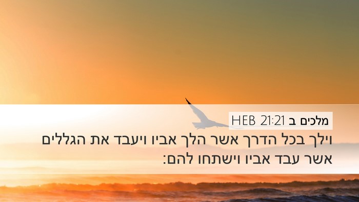 מלכים ב 21:21 HEB Bible Verse Image