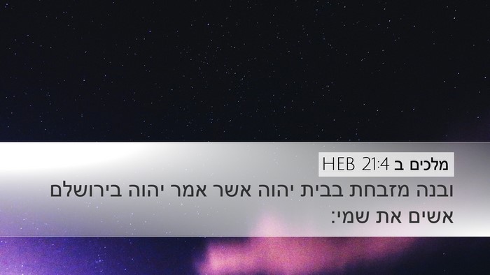 מלכים ב 21:4 HEB Bible Verse Image