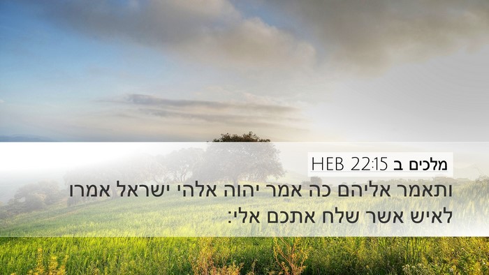 מלכים ב 22:15 HEB Bible Verse Image