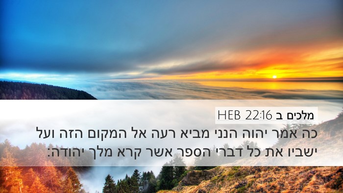 מלכים ב 22:16 HEB Bible Verse Image