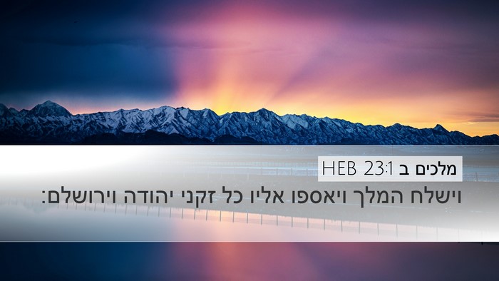 מלכים ב 23:1 HEB Desktop Wallpaper - וישלח המלך ויאספו אליו כל - Desktop Bible Verse Wallpaper