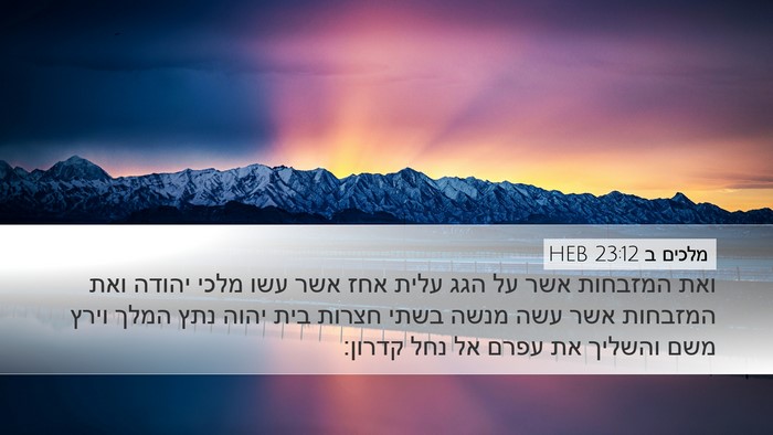 מלכים ב 23:12 HEB Bible Verse Image