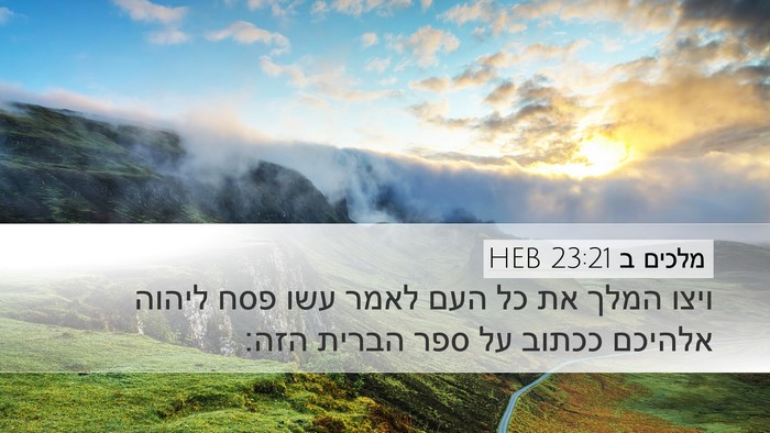 מלכים ב 23:21 HEB Desktop Wallpaper - ויצו המלך את כל העם לאמר - Desktop Bible Verse Wallpaper