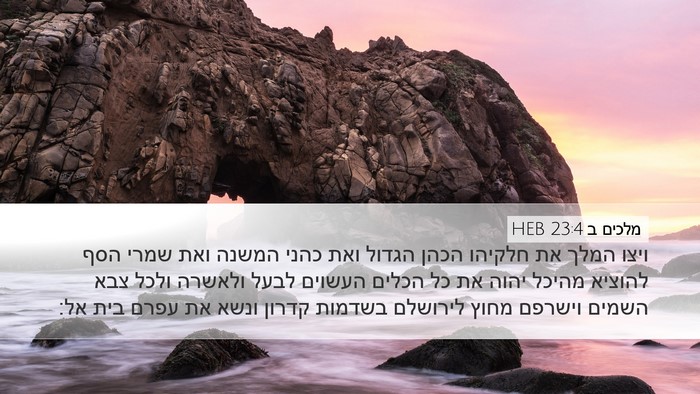 מלכים ב 23:4 HEB Bible Verse Image