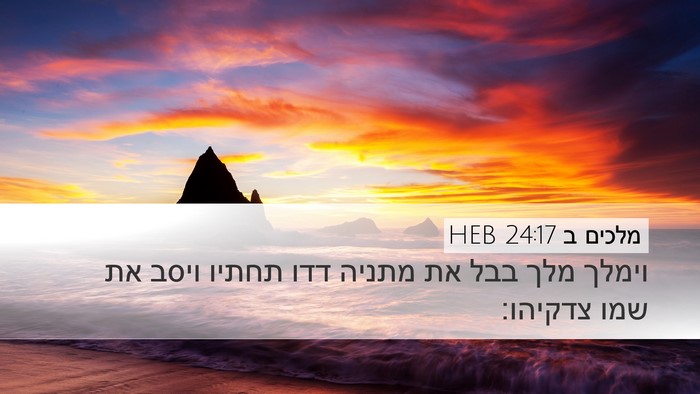 מלכים ב 24:17 HEB Bible Verse Image