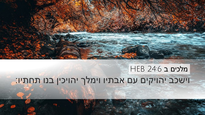 מלכים ב 24:6 HEB Bible Verse Image