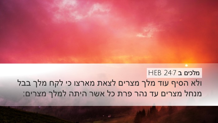 מלכים ב 24:7 HEB Desktop Wallpaper - ולא הסיף עוד מלך מצרים לצאת - Desktop Bible Verse Wallpaper